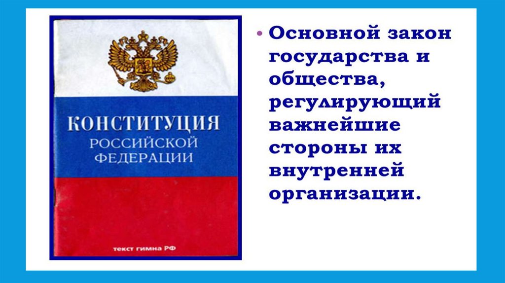 Конституция рф 1998