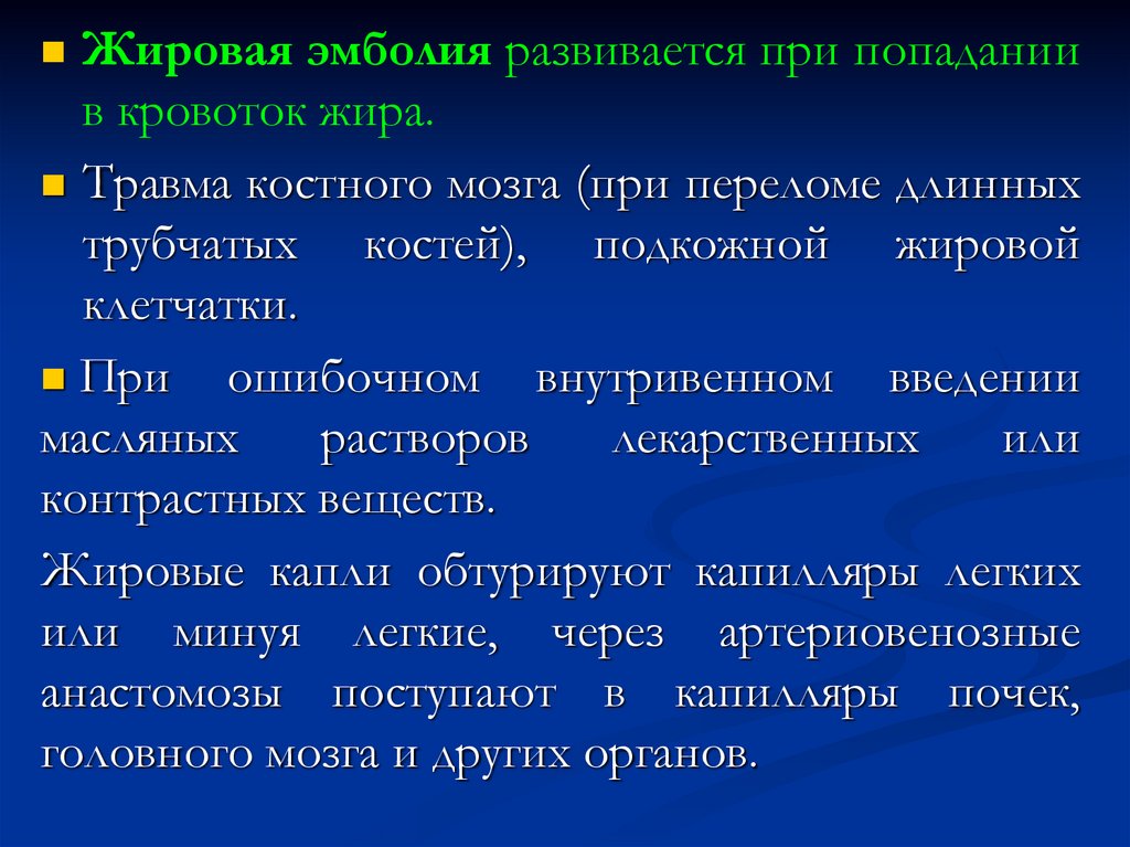 Эмболия это простыми словами. Профилактика жировой эмболии. Формы жировой эмболии. Профилактика жировой эмболии при переломах трубчатых костей.