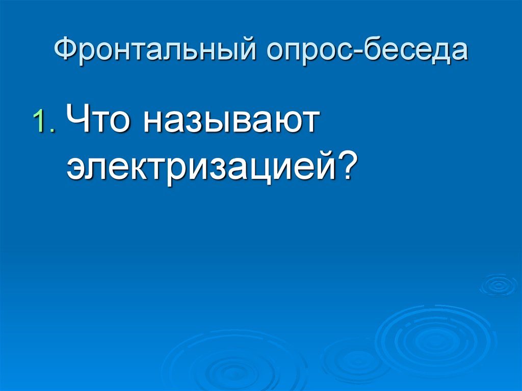 Фронтальный опрос-беседа