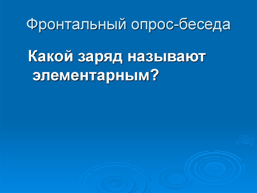 Фронтальный опрос-беседа