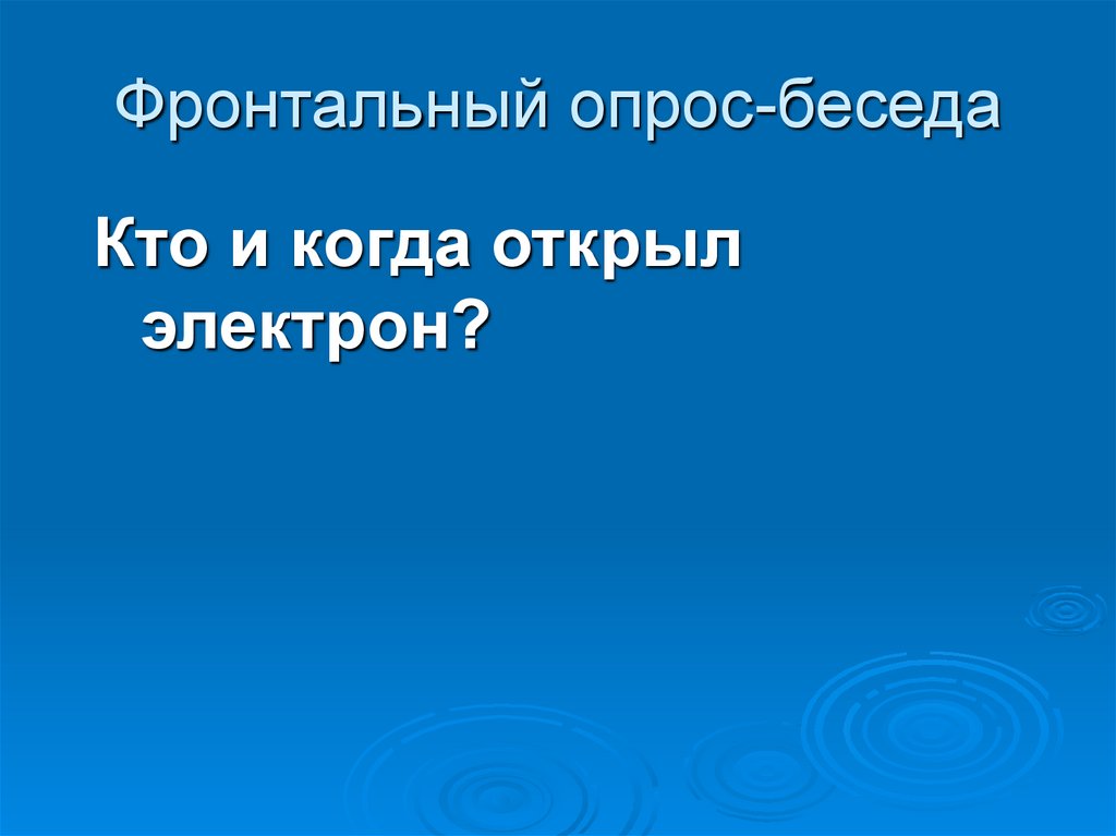 Фронтальный опрос-беседа