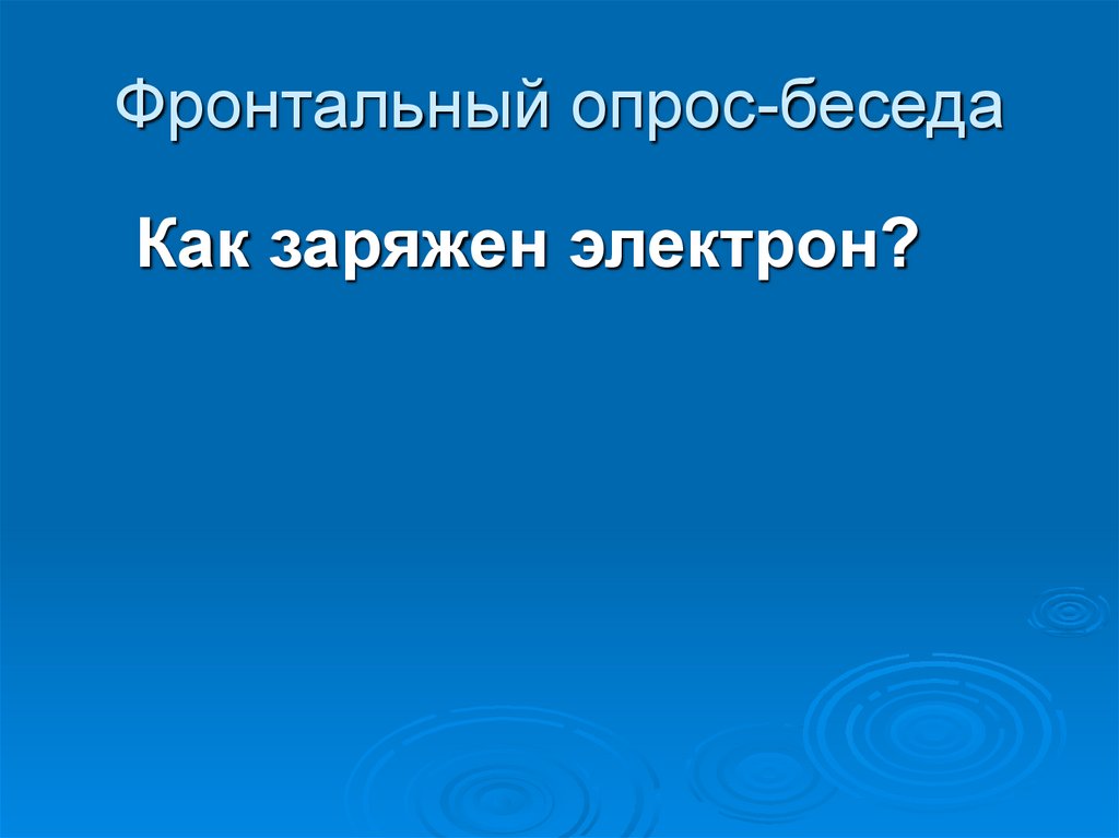 Фронтальный опрос-беседа