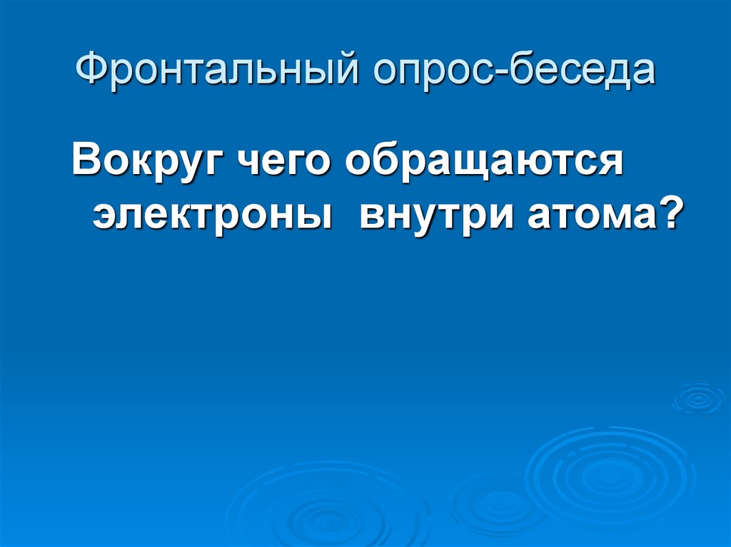 Фронтальный опрос-беседа