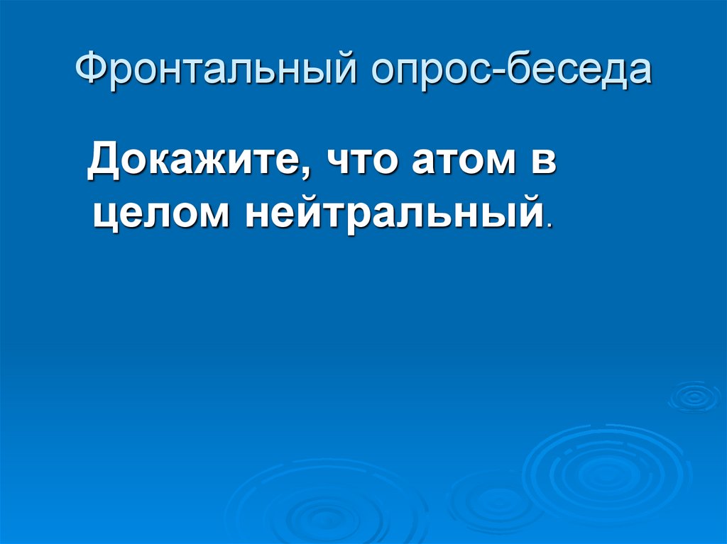 Фронтальный опрос-беседа