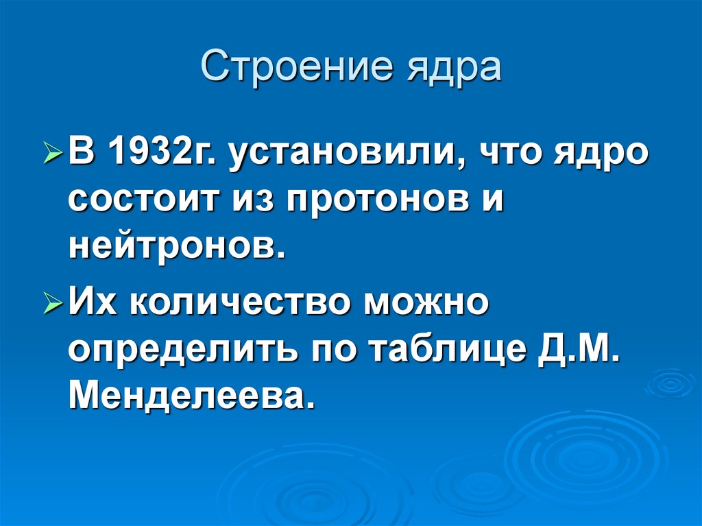 Строение ядра