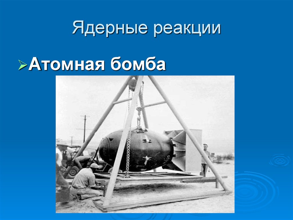 Ядерные реакции