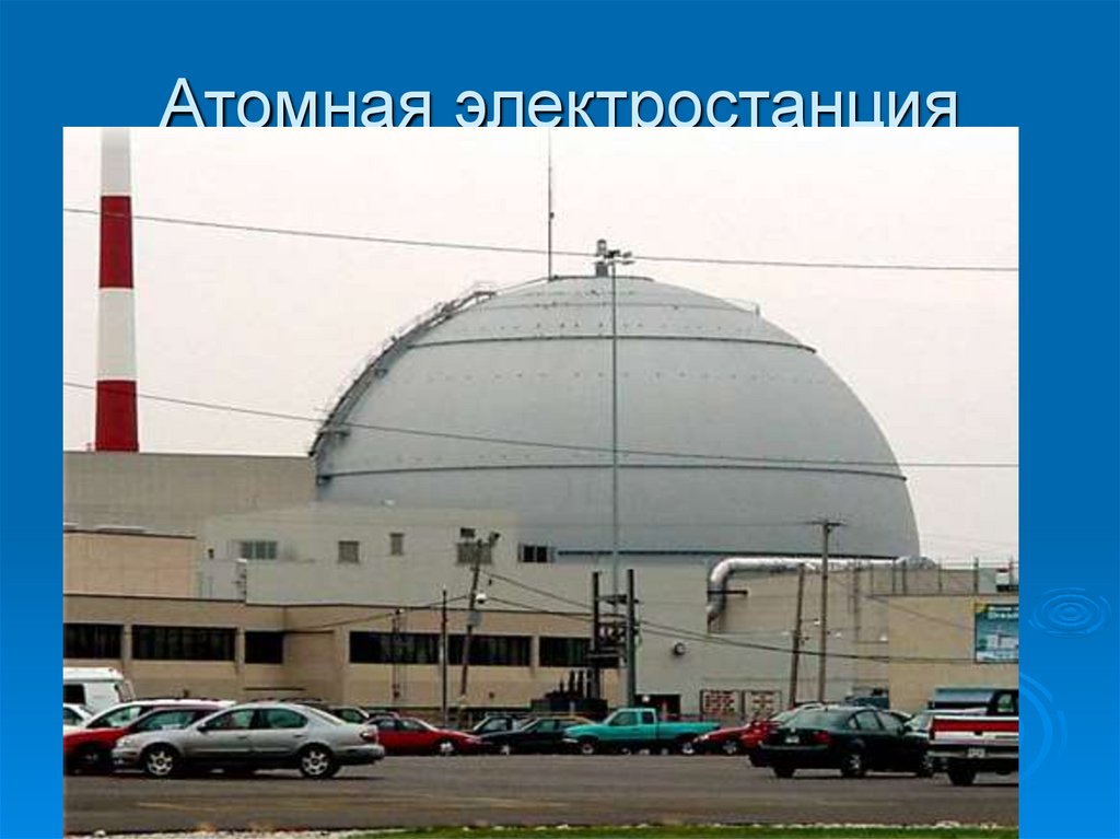 Атомная электростанция