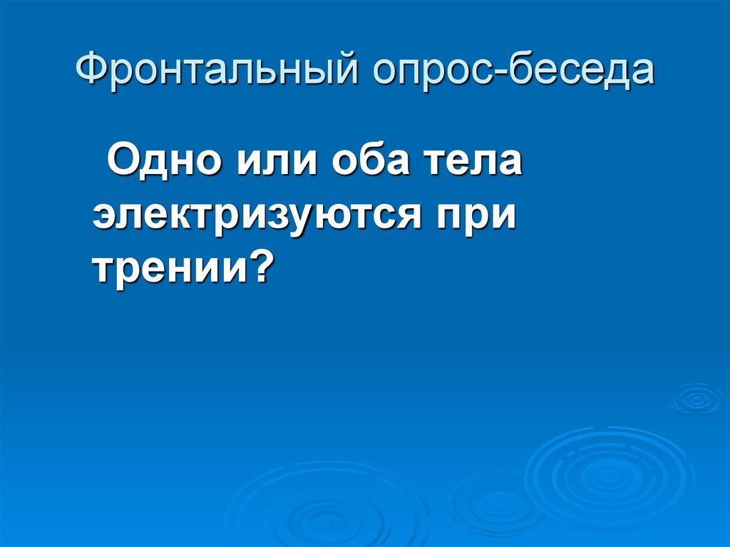 Фронтальный опрос-беседа