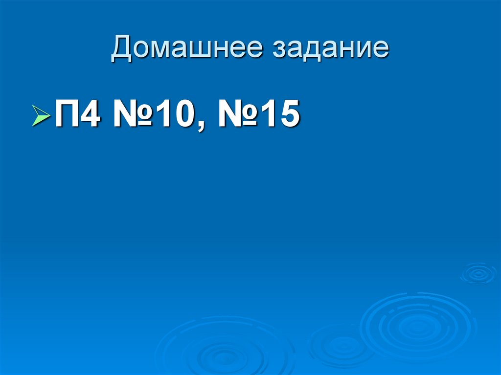 Домашнее задание