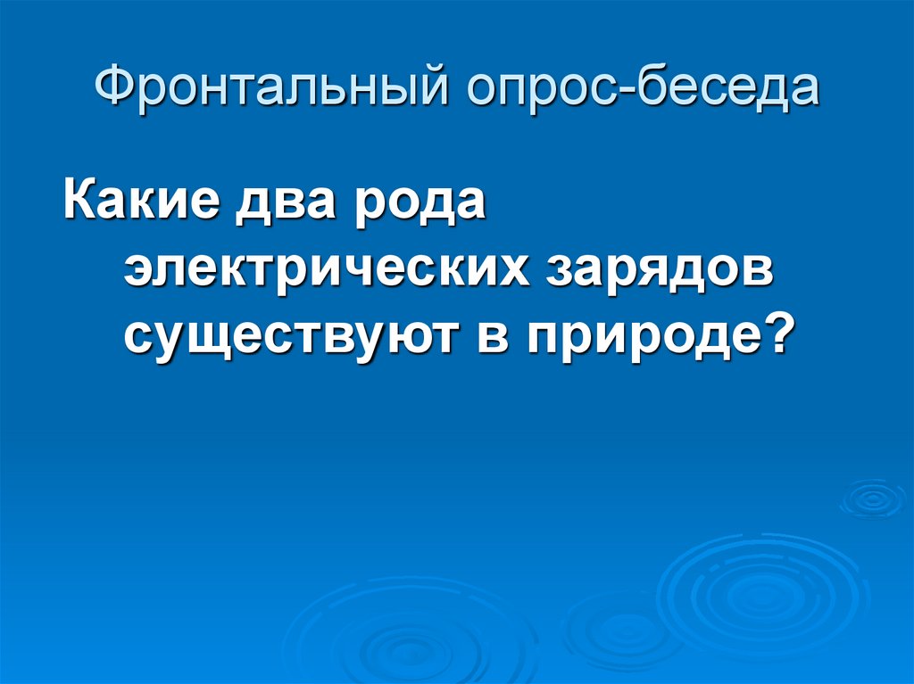 Фронтальный опрос-беседа