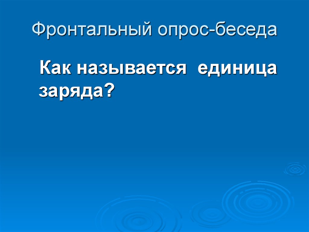 Фронтальный опрос-беседа