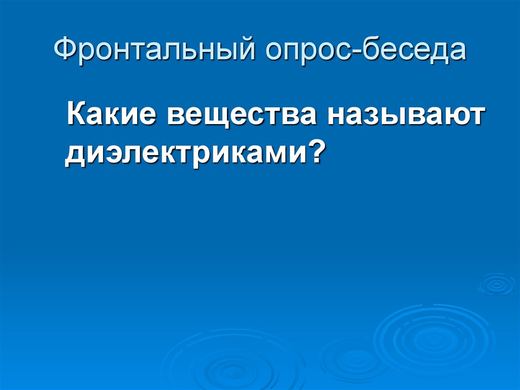 Фронтальный опрос-беседа