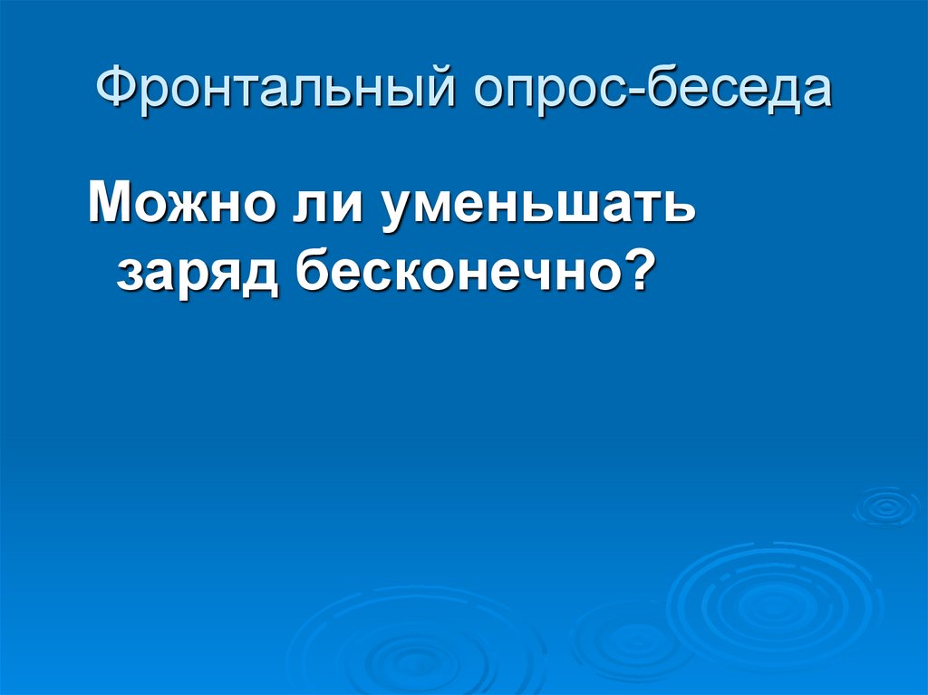 Фронтальный опрос-беседа