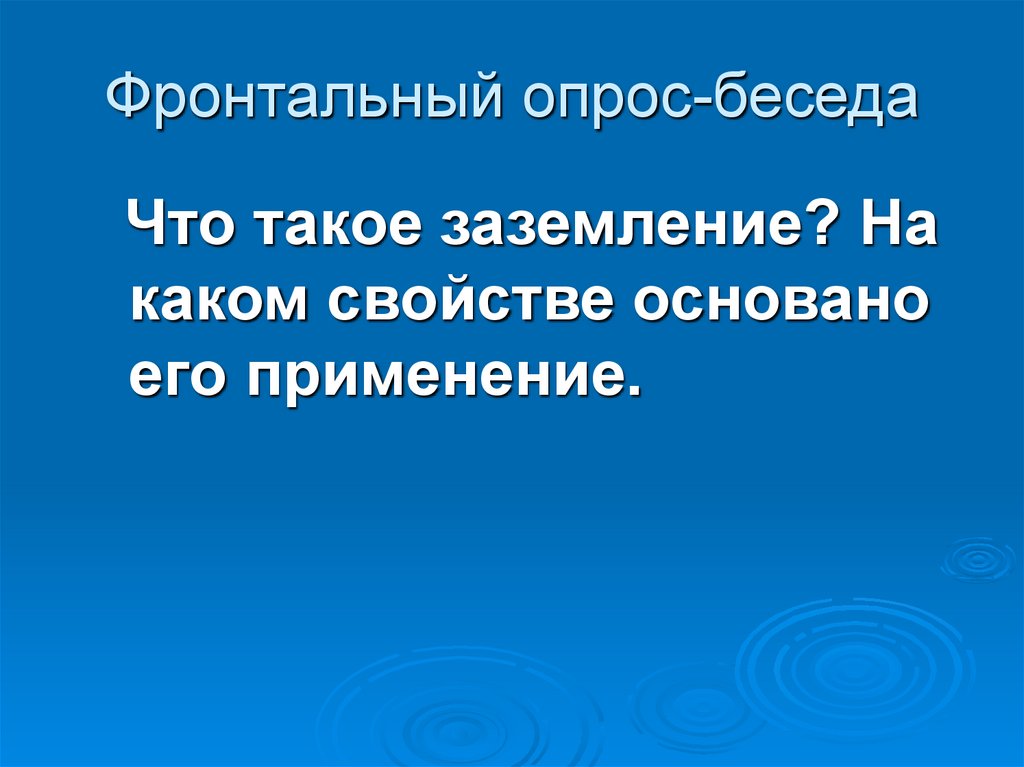 Фронтальный опрос-беседа