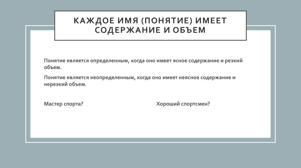 Каждое имя (понятие) имеет содержание и объем