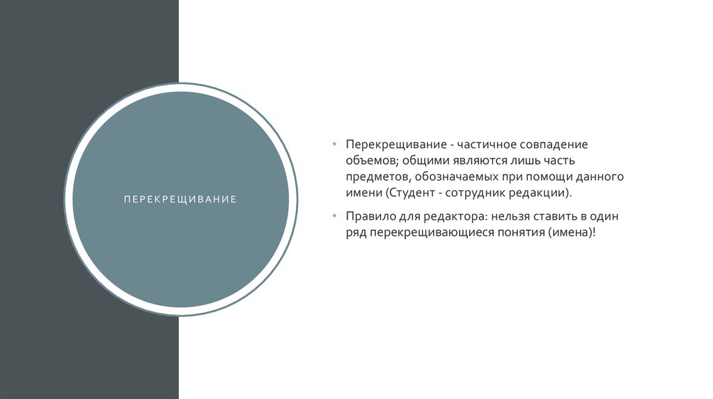 перекрещивание