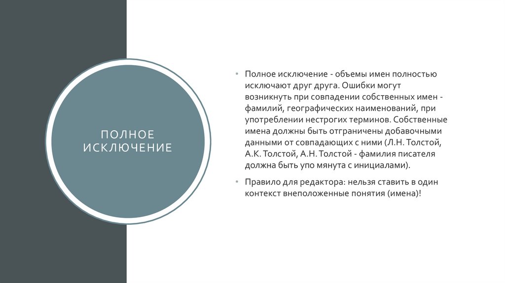 Полное исключение. Полное исключение