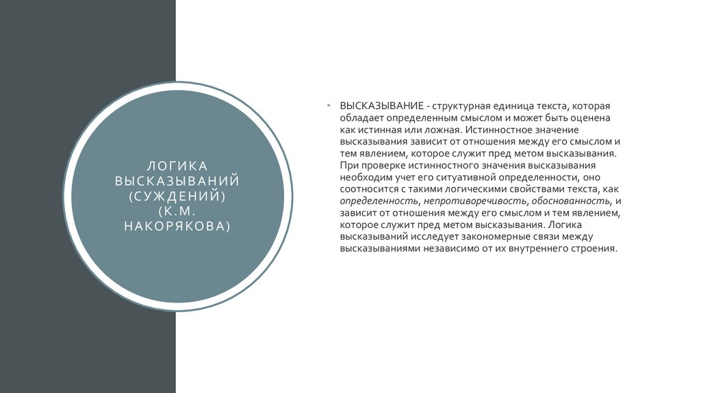 Логика высказываний (суждений) (К.М. накорякова)