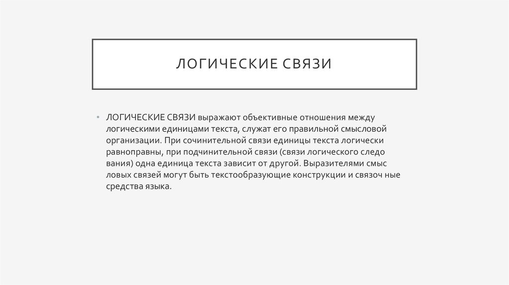 Логические связи