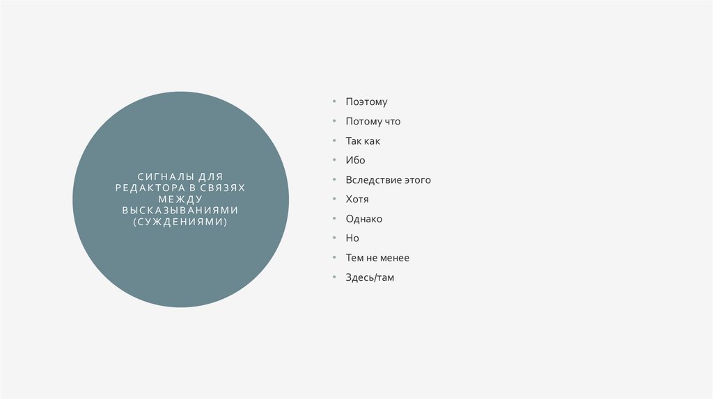 Сигналы для редактора в связях между высказываниями (суждениями)