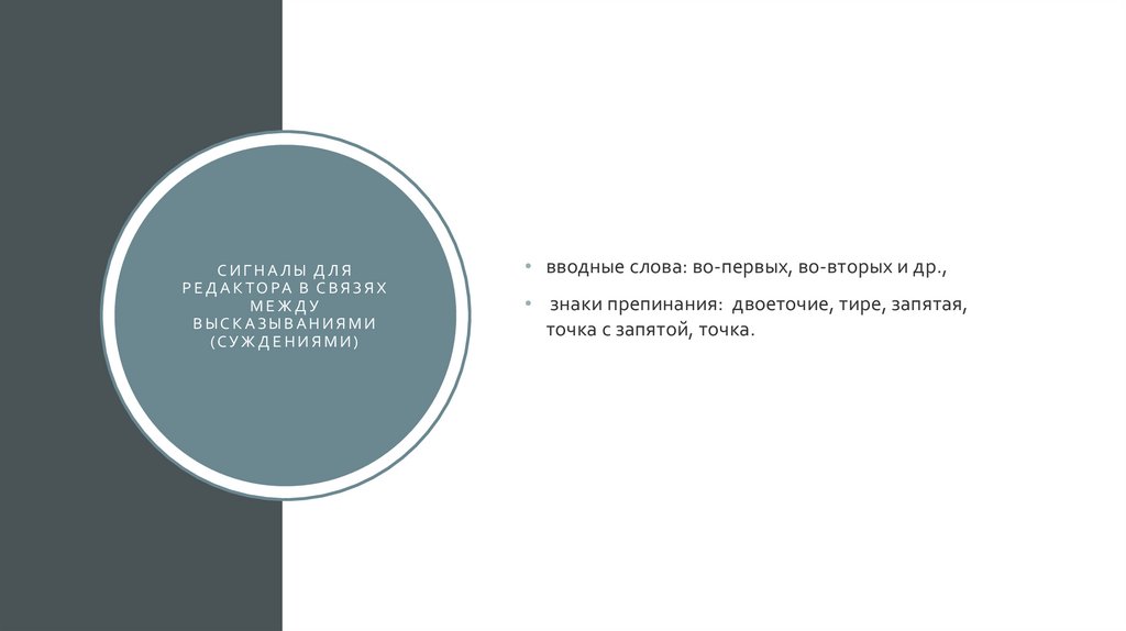 Сигналы для редактора в связях между высказываниями (суждениями)