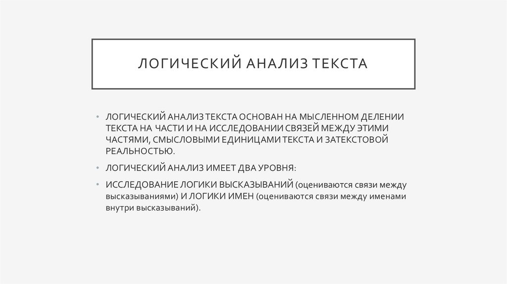 Логический анализ текста