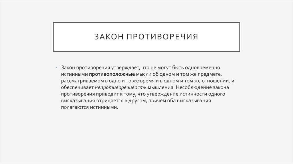 Закон противоречия
