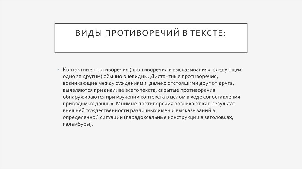 Виды противоречий в тексте: