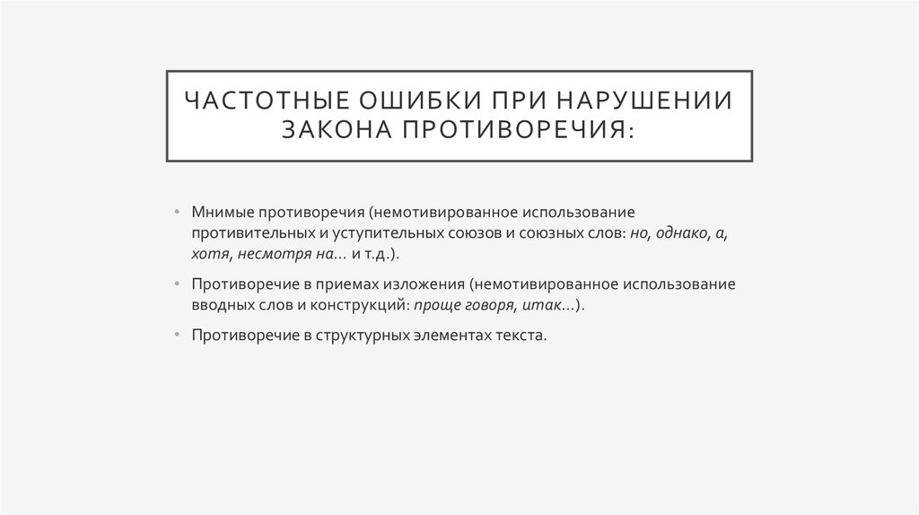 Частотные ошибки при нарушении закона противоречия: