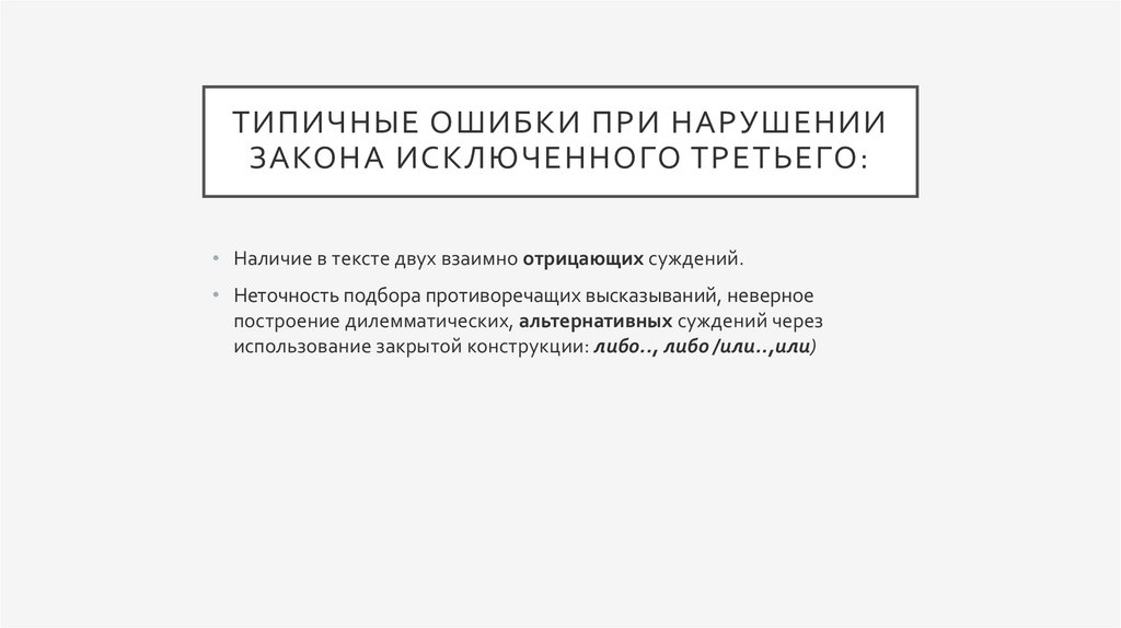 Типичные ошибки при нарушении закона исключенного третьего:
