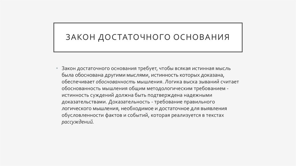 Закон достаточного основания