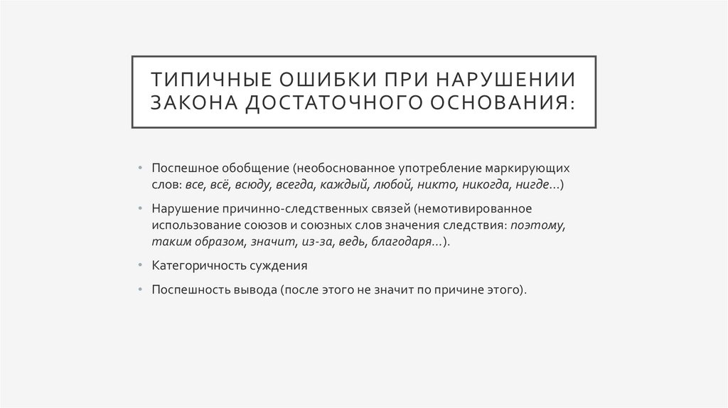 Типичные ошибки при нарушении закона достаточного основания: