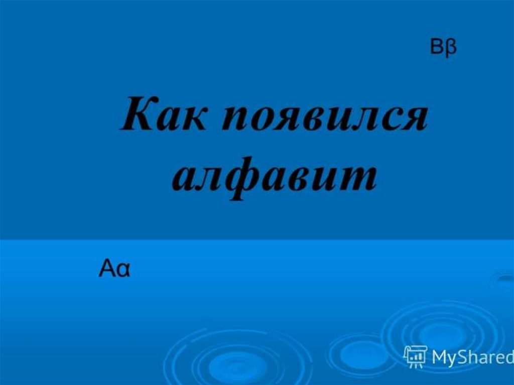 Презентация как появилась азбука