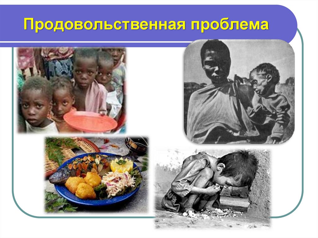 Глобальная проблема голода. Продовольственная проблема. Глобальная проблема продовольствия. Продовольственная Глобальная проблема человечества. Продовольственная проблема иллюстрация.