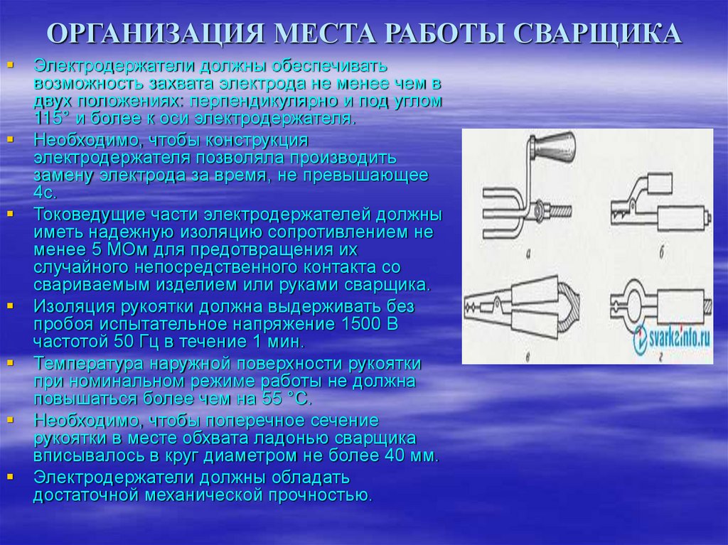 Проводив вид. Требования к организации рабочего места сварщика. Сварка организация рабочего места. Рабочее место сварщика требования. Организация труда и рабочего места сварщика.