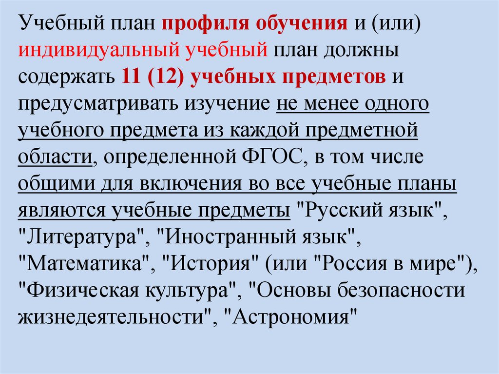 Требования к учебному плану среднего общего образования