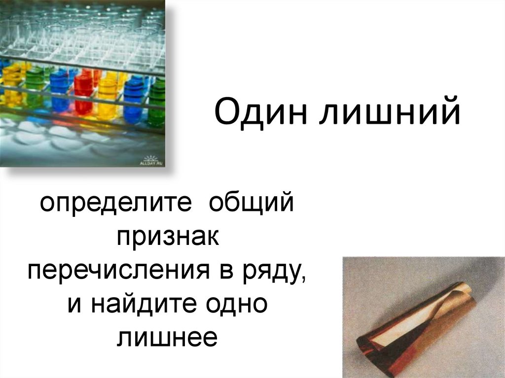 Один лишний