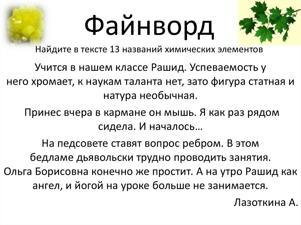 Файнворд Найдите в тексте 13 названий химических элементов