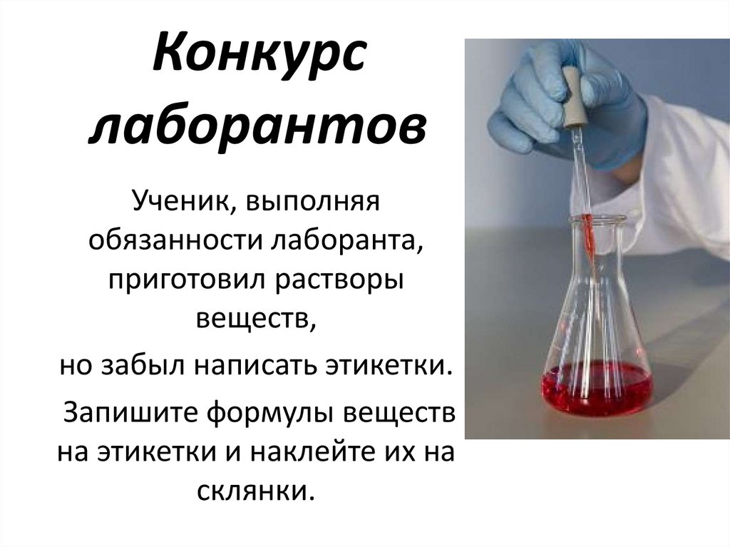 Конкурс лаборантов