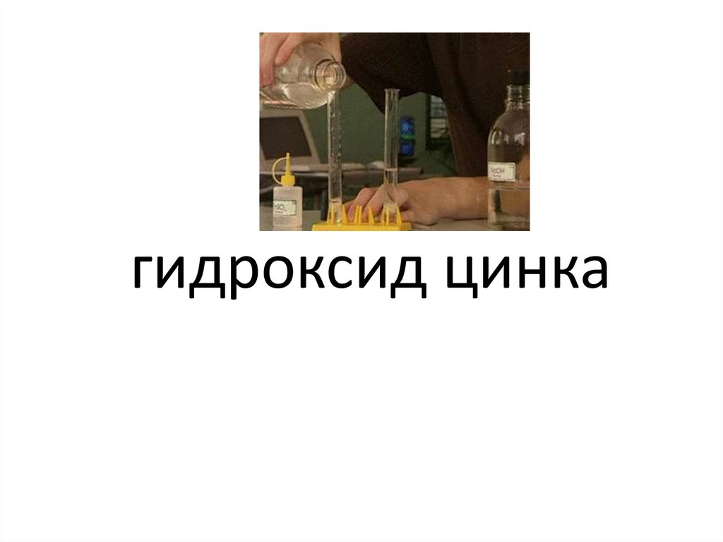 гидроксид цинка