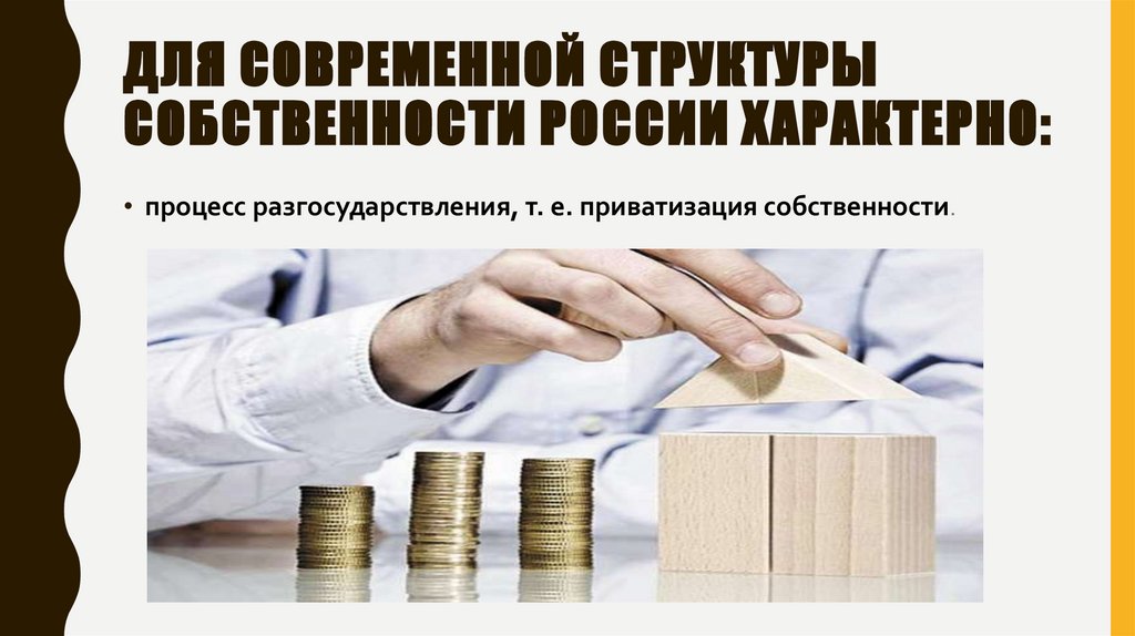 Для современной структуры собственности России характерно: