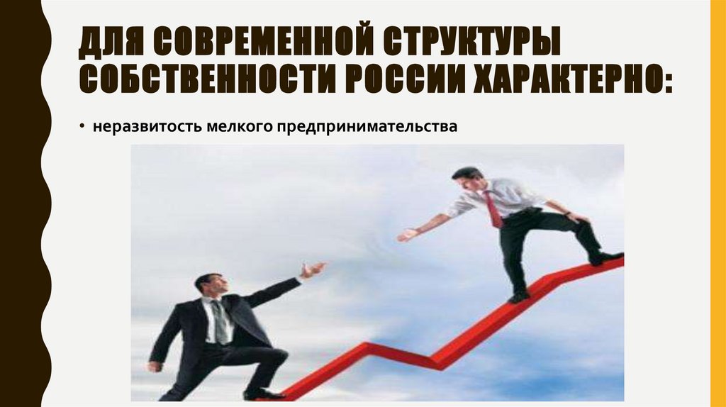 Для современной структуры собственности России характерно: