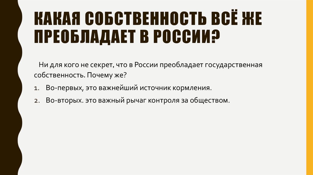 Какая собственность всё же преобладает в России?
