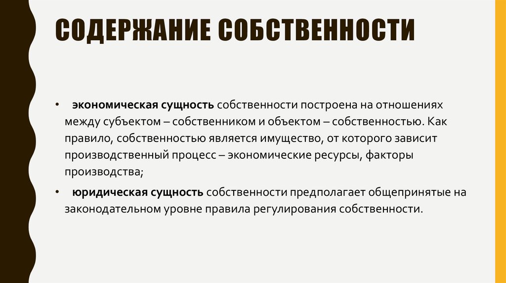 Содержание собственности