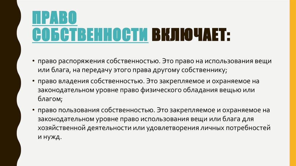 Право собственности включает: