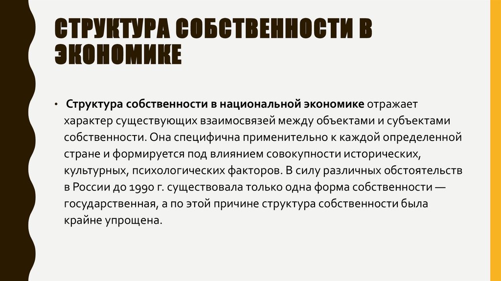 Структура собственности в экономике