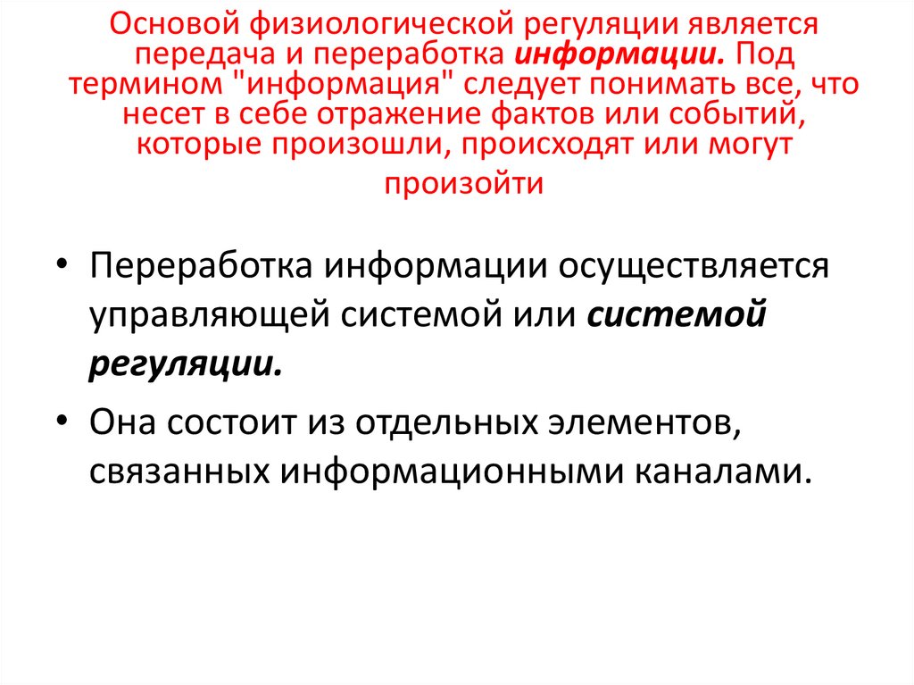 Физиологическая регуляция. Физиологические основы функций. Этапы процесса физиологической регуляции. Понятие процесса физиологической регуляции.