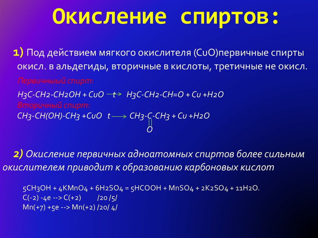 Получение метанола окислением метанола. Реакция окисления спиртов.
