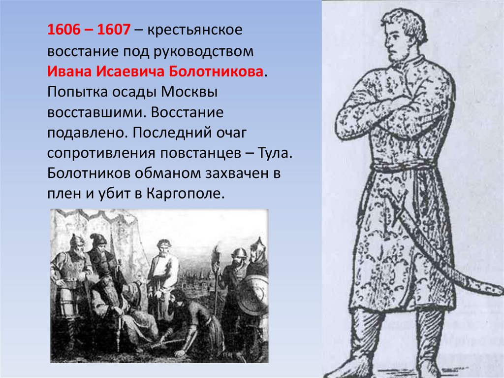 В начале xvii века против россии выступили. Восстание 1606-1607.
