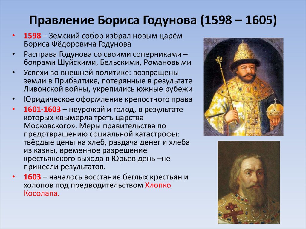 Б ф годунов события. 1598 Начало правление Бориса Годунова.